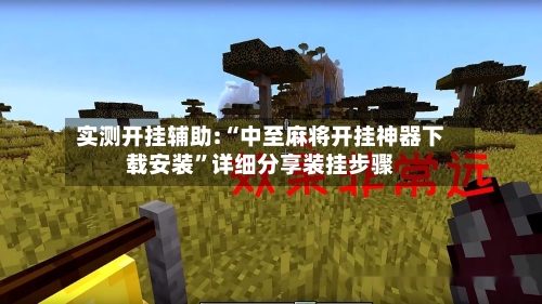 实测开挂辅助:“中至麻将开挂神器下载安装”详细分享装挂步骤-第1张图片