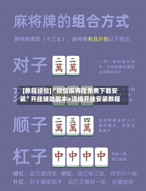 [教程经验]“微信麻将挂免费下载安装	”开挂辅助脚本+详细开挂安装教程-第2张图片