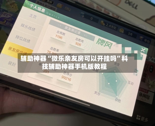 辅助神器“微乐亲友房可以开挂吗”科技辅助神器手机版教程-第1张图片