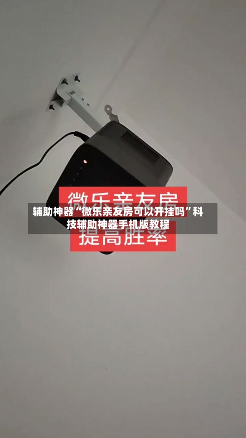 辅助神器“微乐亲友房可以开挂吗	”科技辅助神器手机版教程-第2张图片