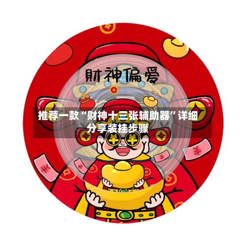 推荐一款“财神十三张辅助器”详细分享装挂步骤-第1张图片