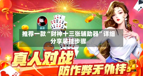 推荐一款“财神十三张辅助器	”详细分享装挂步骤-第2张图片