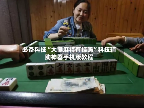 必备科技“大熊麻将有挂吗”科技辅助神器手机版教程-第1张图片