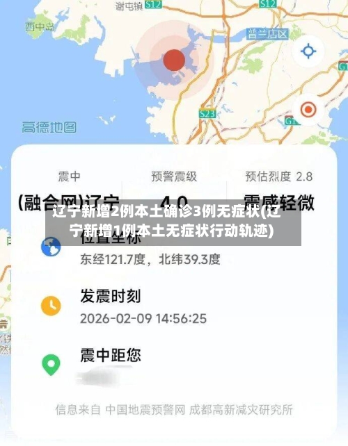 辽宁新增2例本土确诊3例无症状(辽宁新增1例本土无症状行动轨迹)-第1张图片