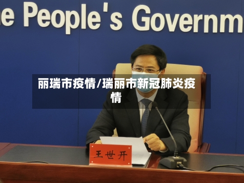 丽瑞市疫情/瑞丽市新冠肺炎疫情-第1张图片