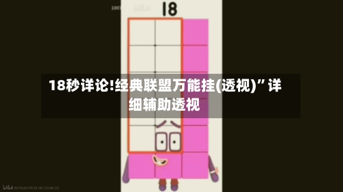 18秒详论!经典联盟万能挂(透视)”详细辅助透视-第1张图片