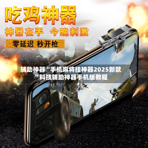 辅助神器“手机麻将挂神器2025新款	”科技辅助神器手机版教程-第1张图片