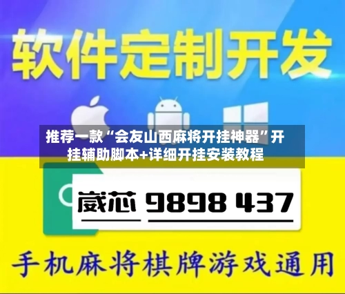 推荐一款“会友山西麻将开挂神器”开挂辅助脚本+详细开挂安装教程-第1张图片