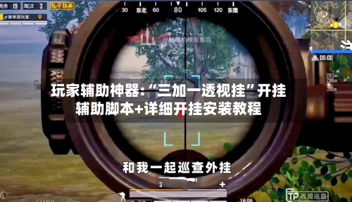 玩家辅助神器:“三加一透视挂”开挂辅助脚本+详细开挂安装教程-第2张图片