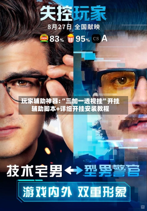 玩家辅助神器:“三加一透视挂	”开挂辅助脚本+详细开挂安装教程-第3张图片