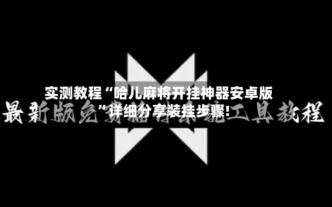 实测教程“哈儿麻将开挂神器安卓版	”详细分享装挂步骤!-第1张图片
