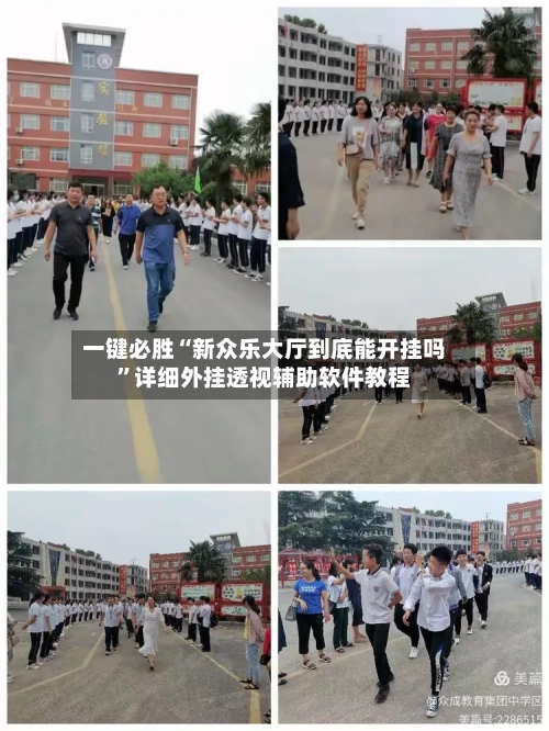 一键必胜“新众乐大厅到底能开挂吗”详细外挂透视辅助软件教程-第1张图片