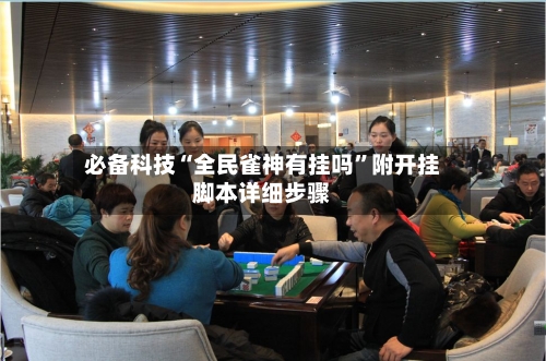 必备科技“全民雀神有挂吗”附开挂脚本详细步骤-第2张图片