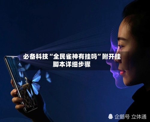 必备科技“全民雀神有挂吗	”附开挂脚本详细步骤-第1张图片