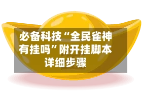 必备科技“全民雀神有挂吗”附开挂脚本详细步骤-第3张图片