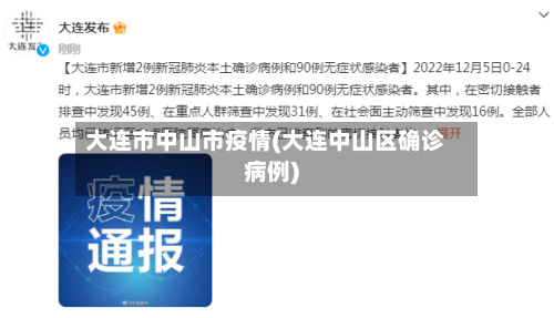 大连市中山市疫情(大连中山区确诊病例)-第3张图片