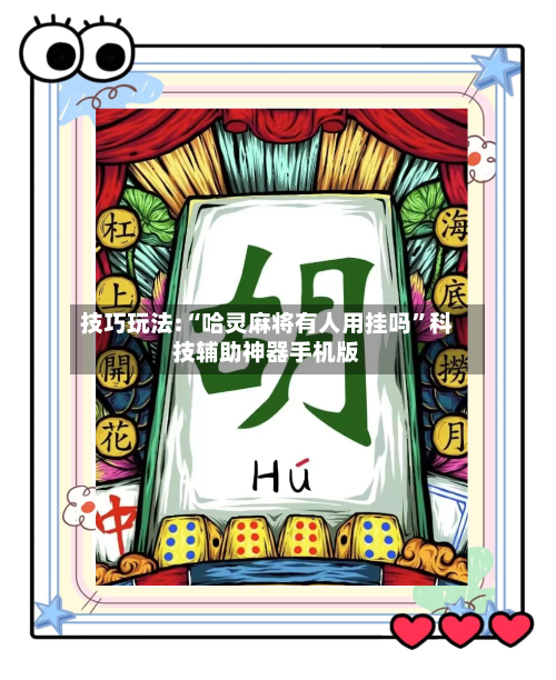 技巧玩法:“哈灵麻将有人用挂吗”科技辅助神器手机版-第1张图片