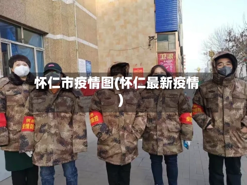 怀仁市疫情图(怀仁最新疫情)-第3张图片