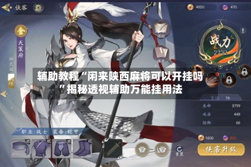 辅助教程“闲来陕西麻将可以开挂吗”揭秘透视辅助万能挂用法-第1张图片