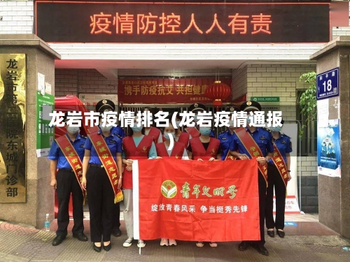 龙岩市疫情排名(龙岩疫情通报)-第2张图片