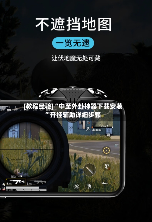 [教程经验]“中至外卦神器下载安装”开挂辅助详细步骤-第2张图片