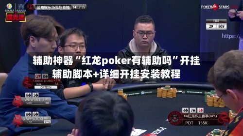 辅助神器“红龙poker有辅助吗	”开挂辅助脚本+详细开挂安装教程-第1张图片