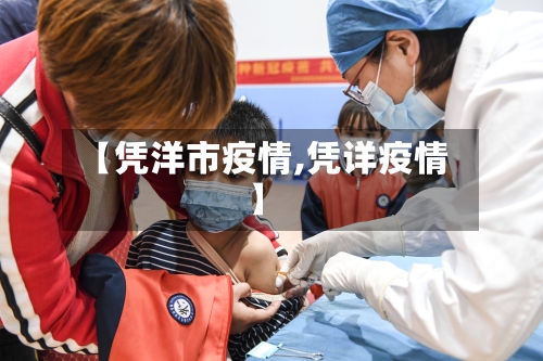 【凭洋市疫情,凭详疫情】-第1张图片