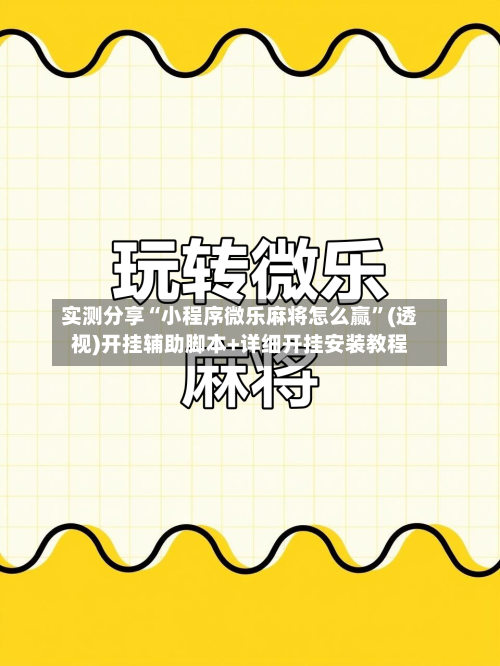 实测分享“小程序微乐麻将怎么赢”(透视)开挂辅助脚本+详细开挂安装教程-第1张图片