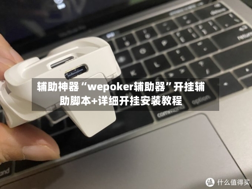 辅助神器“wepoker辅助器”开挂辅助脚本+详细开挂安装教程-第1张图片