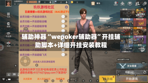 辅助神器“wepoker辅助器	”开挂辅助脚本+详细开挂安装教程-第2张图片