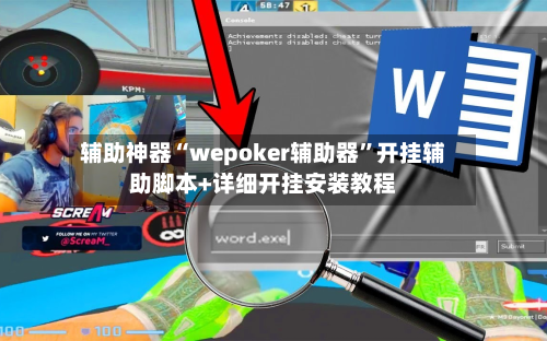 辅助神器“wepoker辅助器”开挂辅助脚本+详细开挂安装教程-第3张图片