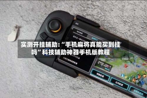 实测开挂辅助:“手机麻将真能买到挂吗”科技辅助神器手机版教程-第1张图片