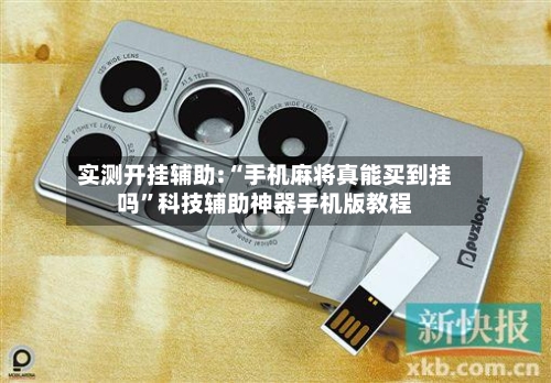 实测开挂辅助:“手机麻将真能买到挂吗	”科技辅助神器手机版教程-第2张图片