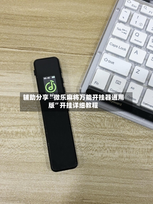 辅助分享“微乐麻将万能开挂器通用版	”开挂详细教程-第1张图片