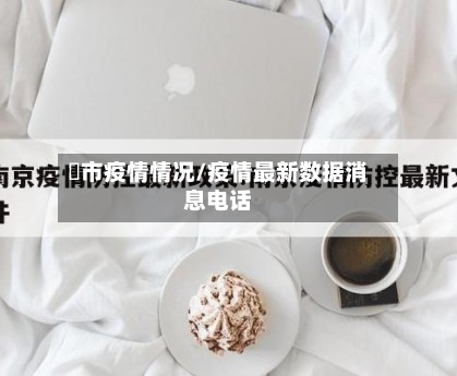 垱市疫情情况/疫情最新数据消息电话-第1张图片