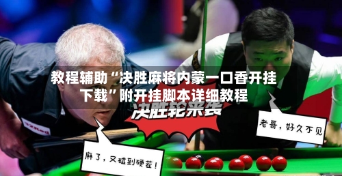 教程辅助“决胜麻将内蒙一口香开挂下载	”附开挂脚本详细教程-第1张图片