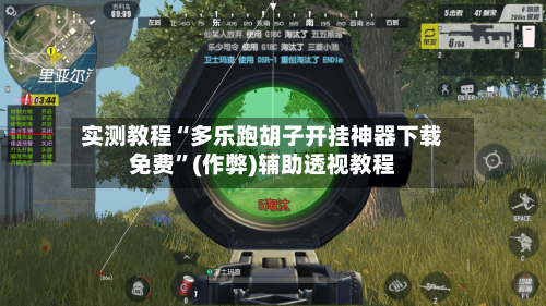 实测教程“多乐跑胡子开挂神器下载免费	”(作弊)辅助透视教程-第3张图片