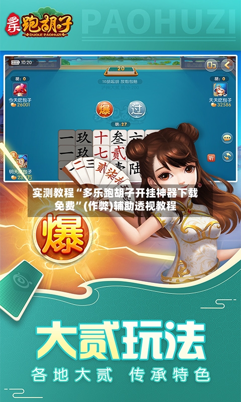 实测教程“多乐跑胡子开挂神器下载免费”(作弊)辅助透视教程-第2张图片