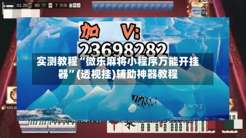实测教程“微乐麻将小程序万能开挂器	”(透视挂)辅助神器教程-第1张图片