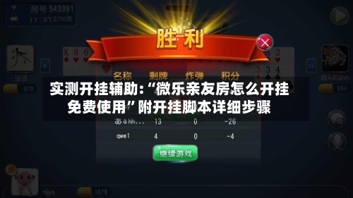实测开挂辅助:“微乐亲友房怎么开挂免费使用	”附开挂脚本详细步骤-第1张图片