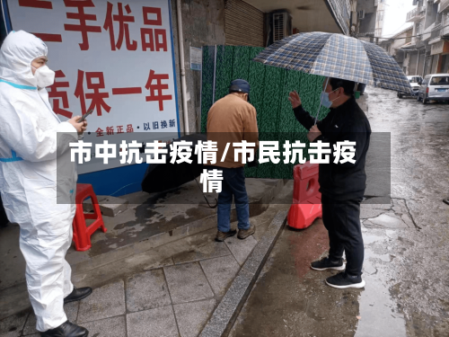 市中抗击疫情/市民抗击疫情-第3张图片