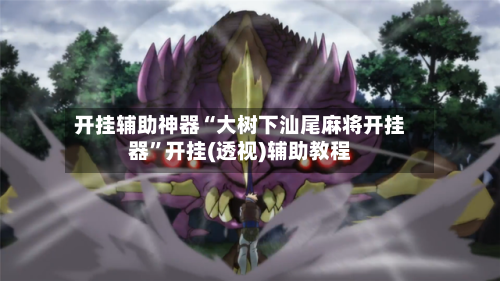 开挂辅助神器“大树下汕尾麻将开挂器	”开挂(透视)辅助教程-第1张图片