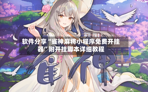 软件分享“雀神麻将小程序免费开挂器”附开挂脚本详细教程-第1张图片