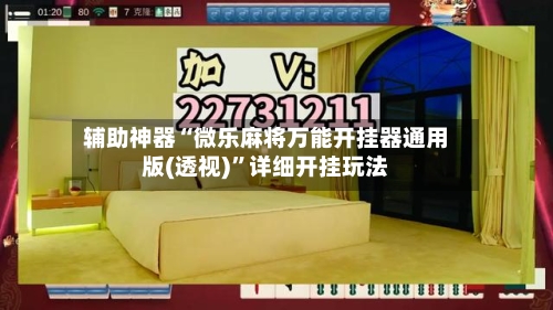 辅助神器“微乐麻将万能开挂器通用版(透视)”详细开挂玩法-第1张图片