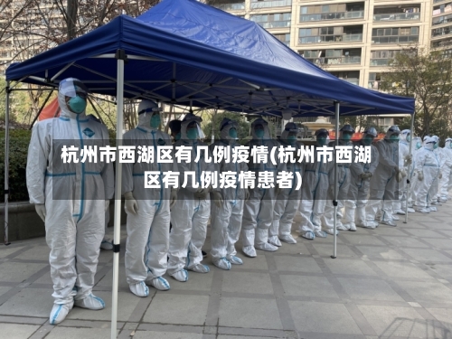 杭州市西湖区有几例疫情(杭州市西湖区有几例疫情患者)-第1张图片