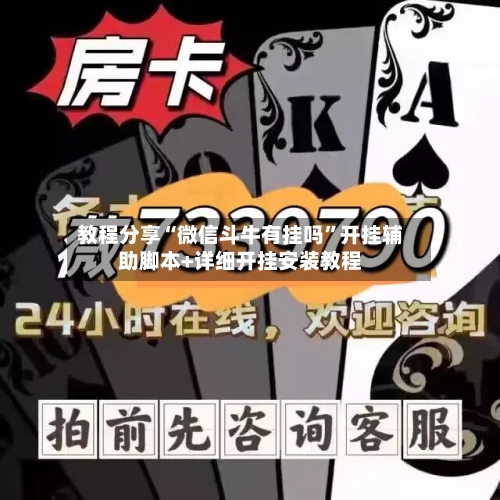 教程分享“微信斗牛有挂吗”开挂辅助脚本+详细开挂安装教程-第1张图片