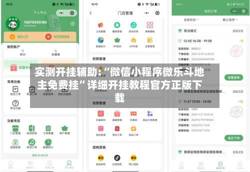 实测开挂辅助:“微信小程序微乐斗地主免费挂”详细开挂教程官方正版下载-第1张图片