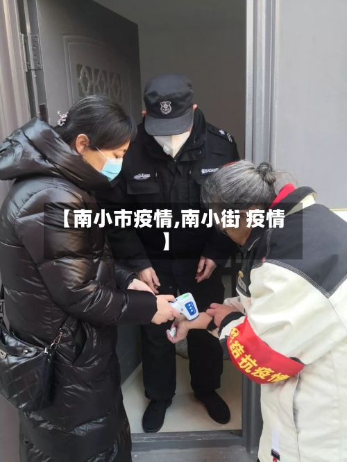 【南小市疫情,南小街 疫情】-第1张图片