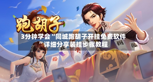 3分钟学会“同城跑胡子开挂免费软件”详细分享装挂步骤教程-第1张图片