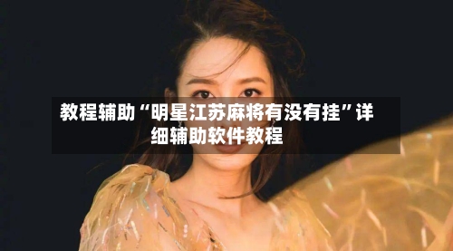 教程辅助“明星江苏麻将有没有挂”详细辅助软件教程-第1张图片